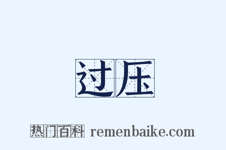 过压是什么意思的图片